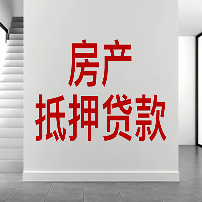 黄埔房屋抵押贷款年限|个人住房抵押贷款-具体需要多久