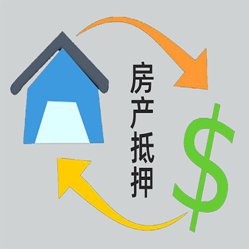 黄埔房产抵押贷款定义|住房抵押贷款|最新攻略