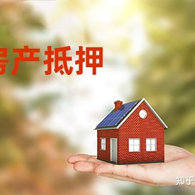 黄埔房屋抵押贷款利率|银行房产抵押贷款-可贷好多年